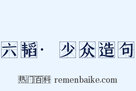 六韬·少众造句是什么意思的图片